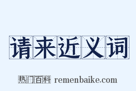 请来近义词是什么意思的图片